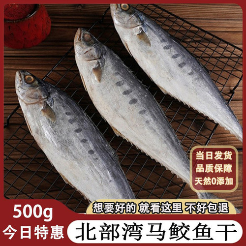 整条风干马鲛鱼干，梅香咸鱼干货，新鲜品质