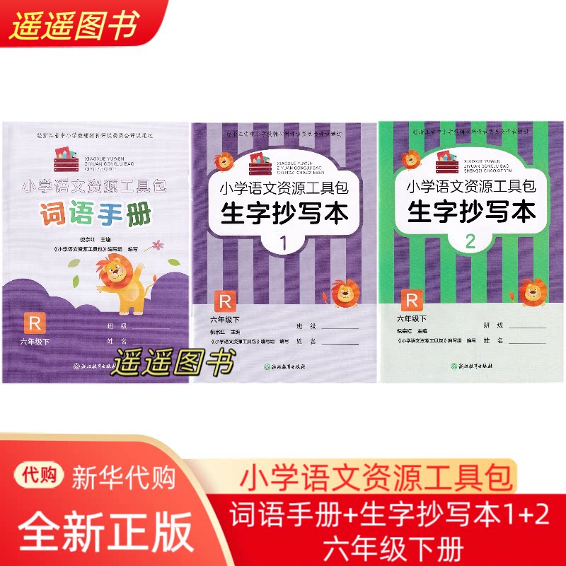 2026正版 学校同款 小学语文资源工具包生字抄写本1/2两本+词语手册 6六年级下册
