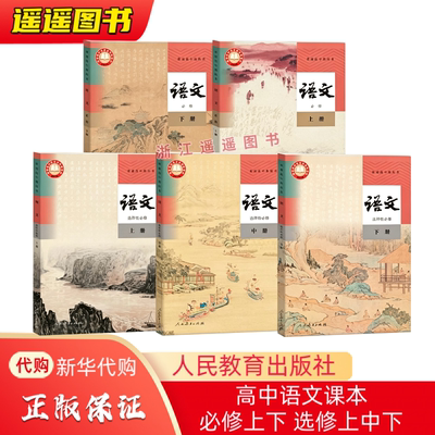 2026正版 普通高中教科书 语文必修上下册选择性必修上中下册