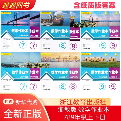 2026正版 学校同款 浙教版 初中数学作业本7七8八9九年级上下册 浙江通用