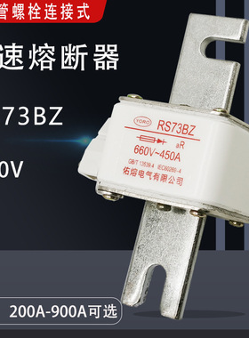 螺栓连接式快速熔断器RS73BZ 660V/690V 900A 800A 700A630A 500A