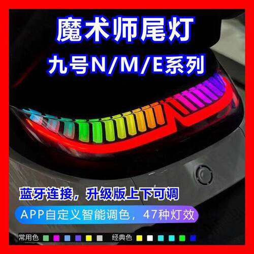 九号N70C/N80C/N90/N85魔术师尾灯后车N100/M95c麒麟APP可调M85c