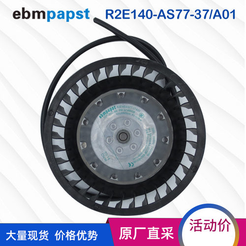 现货原装德国ebmpapst R2E140-AS77-73/B01 220V 27W涡轮离心风机