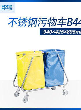 南京华瑞 不锈钢污物车B445 V型940×425×895mm 垃圾桶车