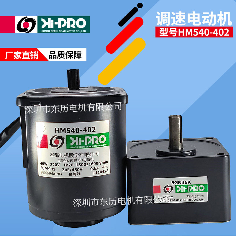 HI-PRO台湾本都调速电机HM540-402减速机5GN36K马达40W 220V马达
