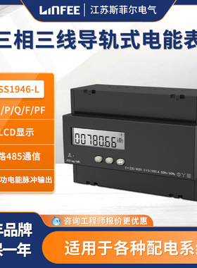 领菲linfee 导轨式电能表三相三线DSS1946-L 江苏斯菲尔厂家生产