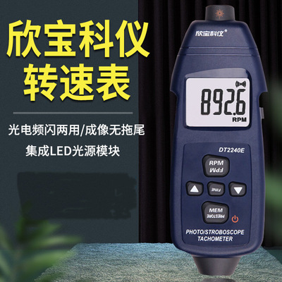 欣宝转速闪频仪SM6240C电机风扇转速测试两用DT2236E 2234E 2240E