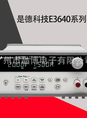 是德科技E3640 系列台式电源