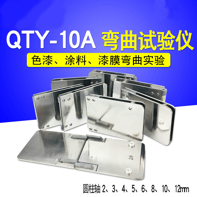 QTY-10A漆膜弯曲试验仪便携式柔韧性测定仪QTY-32圆柱弯曲仪