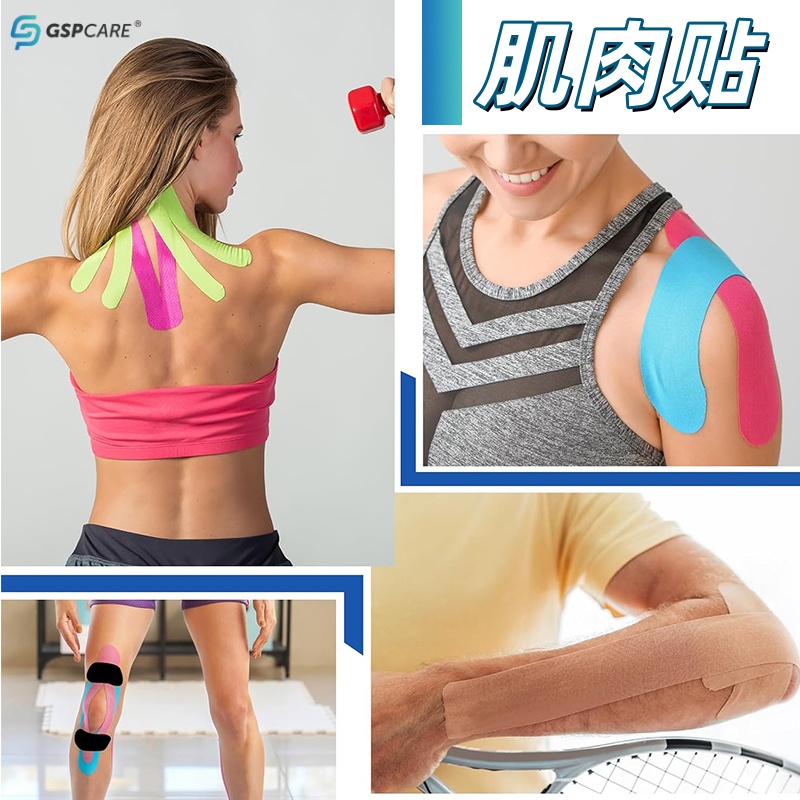 嘉适倍肌肉贴GSPcare放松肌肉