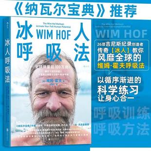 冰人呼吸法 26项吉尼斯纪录创造者传奇冰人教你风靡全球的维姆·霍夫呼吸法 以循序渐进的科学练习  金刚狼贝爷米兰达·可儿都在学