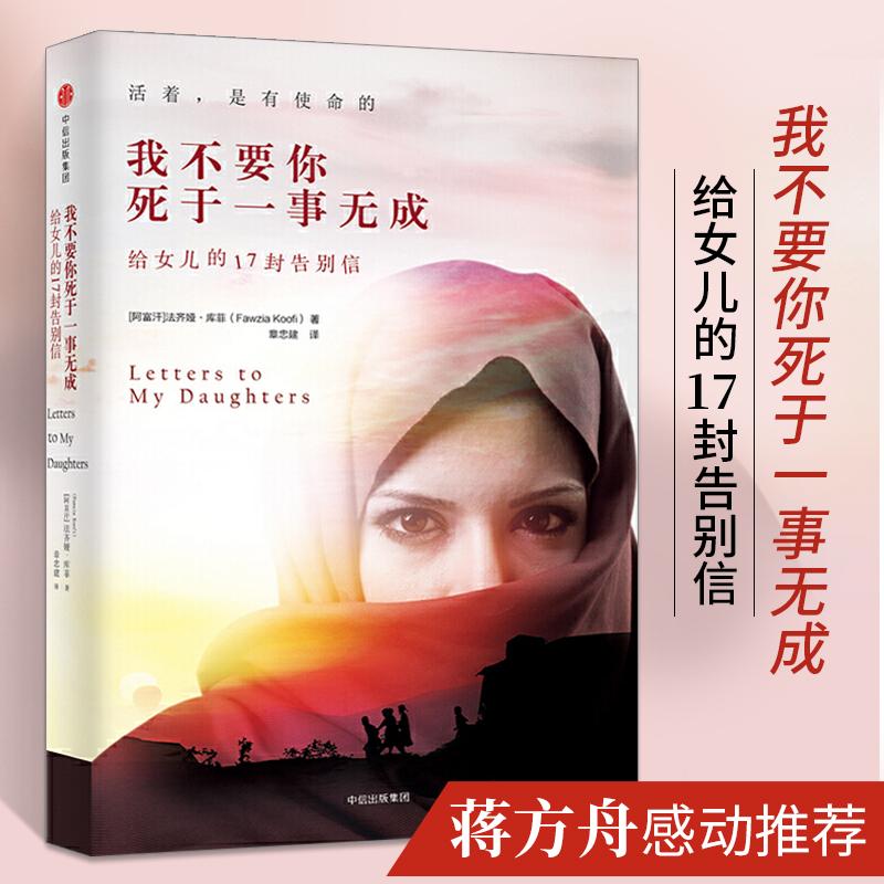 我不要你死于一事无成 给女儿的17封告别信 法齐娅库菲 著 阿富汗女性国会议员写给两个女儿的信仰之书 活着 是有使命的畅销书