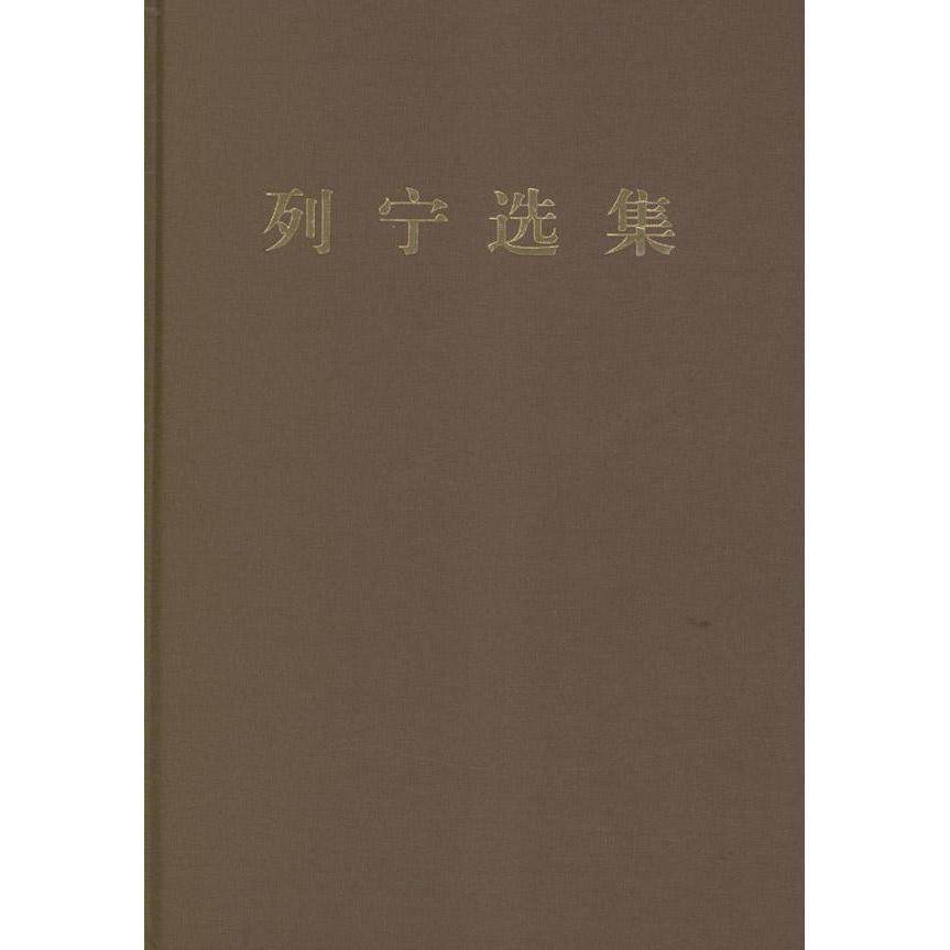 《列宁选集》（1——4卷）