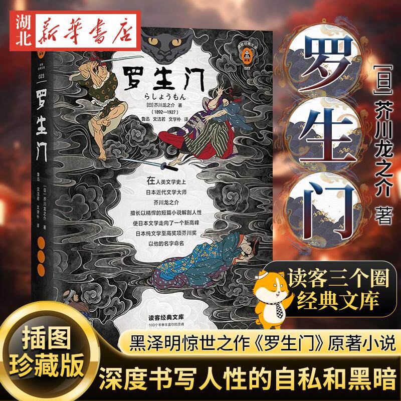 新华书店正版 《罗生门》芥川龙之介著 文洁若译 看清人性 鲁迅 奥斯卡奖电影原著 黑泽明 芥川奖日本文学日本短篇小说 九年级读物