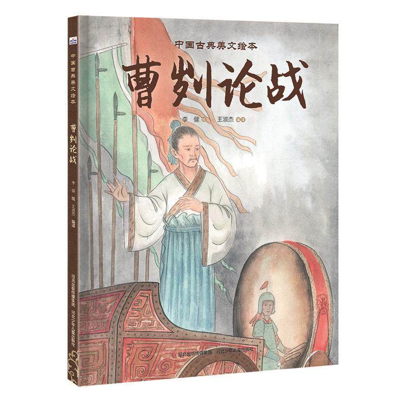 新华正版 曹刿论战 李健;王淑杰著 河北少年儿童出版社