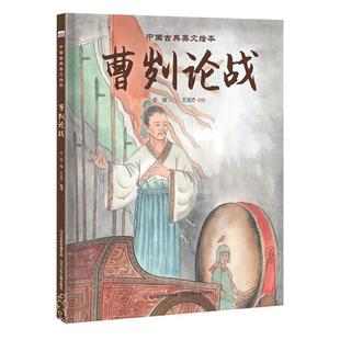 新华正版 曹刿论战 李健;王淑杰著 河北少年儿童出版社