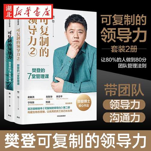 可复制的领导力1+2全两册 樊登的9堂商业课 视频樊登读书会 管理学类企业运营经营团队商业思维创业方面的书籍 湖北新华正版包邮