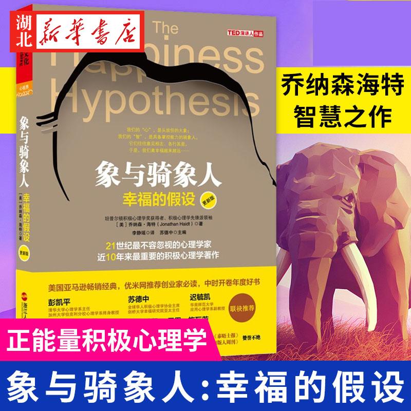 象与骑象人 乔纳森海特智慧之作 近20年的积极心理学著作 人的心理可分为两半 一半像一头桀骜不驯的大象 另一半则是理性的骑象人