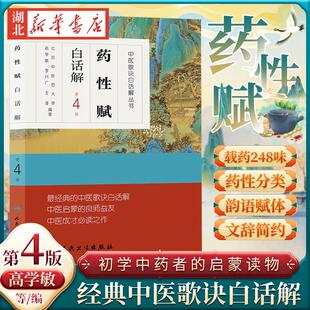 药性赋白话解第4版第四版高学敏李兴广王淳人民卫生出版社中医歌诀白话解丛书可搭配药性歌括四百味中药学速快快记歌诀一起买新华