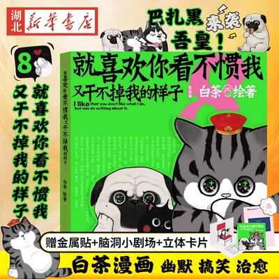 【专享多用金属贴+脑洞小剧场+立体卡片】*喜欢你看不惯我又干不掉我的样子8喜干8白茶吾皇巴扎黑漫画书爆笑日常漫画书籍新华书店
