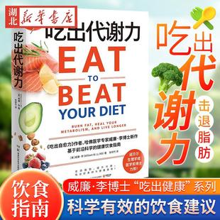 真相 深度讲述脂肪 新陈代谢 秘密 吃出自愈力 吃出代谢力 养生健康书籍 哈佛医学专家威廉·李博士手把手教你用食物击退脂肪