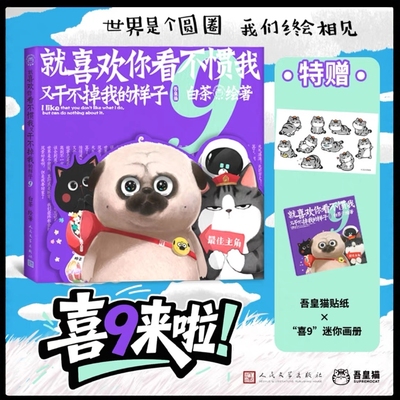 【新书】喜干9 赠贴纸+迷你画册 *喜欢你看不惯我又干不掉我的样子9 喜干九白茶吾皇巴扎黑漫画书籍爆笑日常 新华书店正版