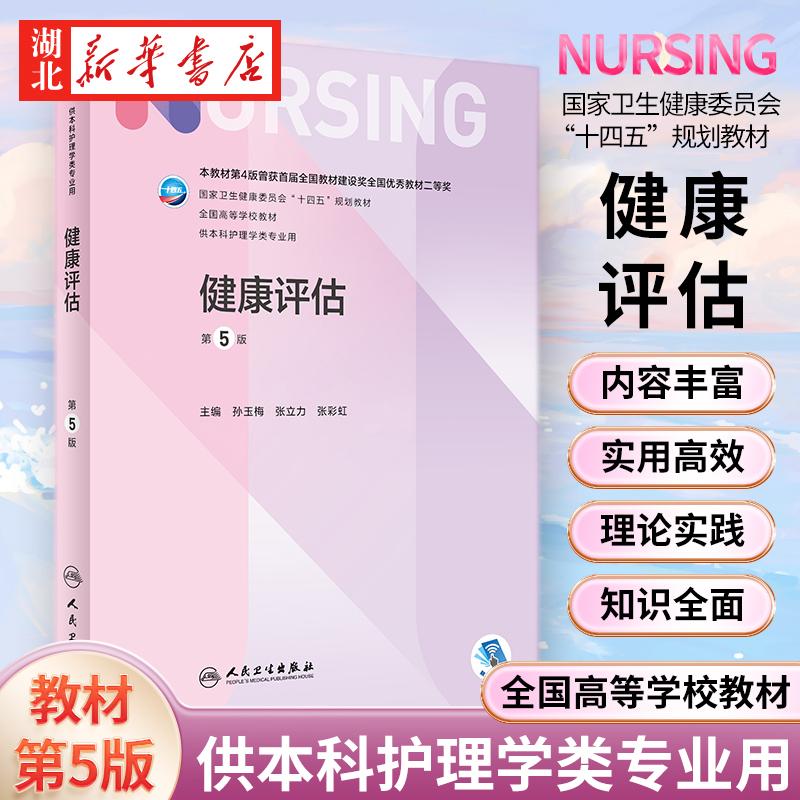 健康评估第五5版 孙玉梅张立力张彩虹主编9787117324168人民卫生出版社人卫版本科护理教材基础急危重症内科儿科妇产科护理学