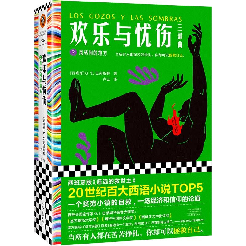 欢乐与忧伤2：风转向的地方 G.T.巴莱斯特 20世纪百大西语TOP5 西班牙《遥远的救世主》 博尔赫斯、萨拉马戈极尽赞扬读客官方 正版
