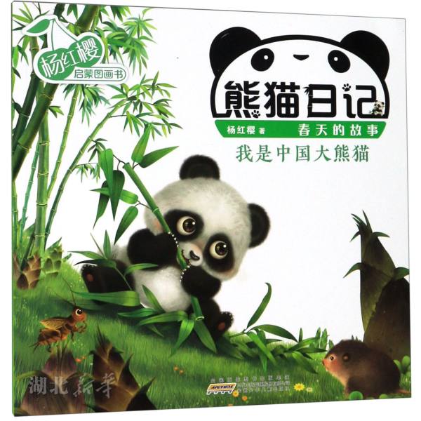 杨红樱启蒙图画书·熊猫日记·我是中国大熊猫 绘本幼儿儿童图画