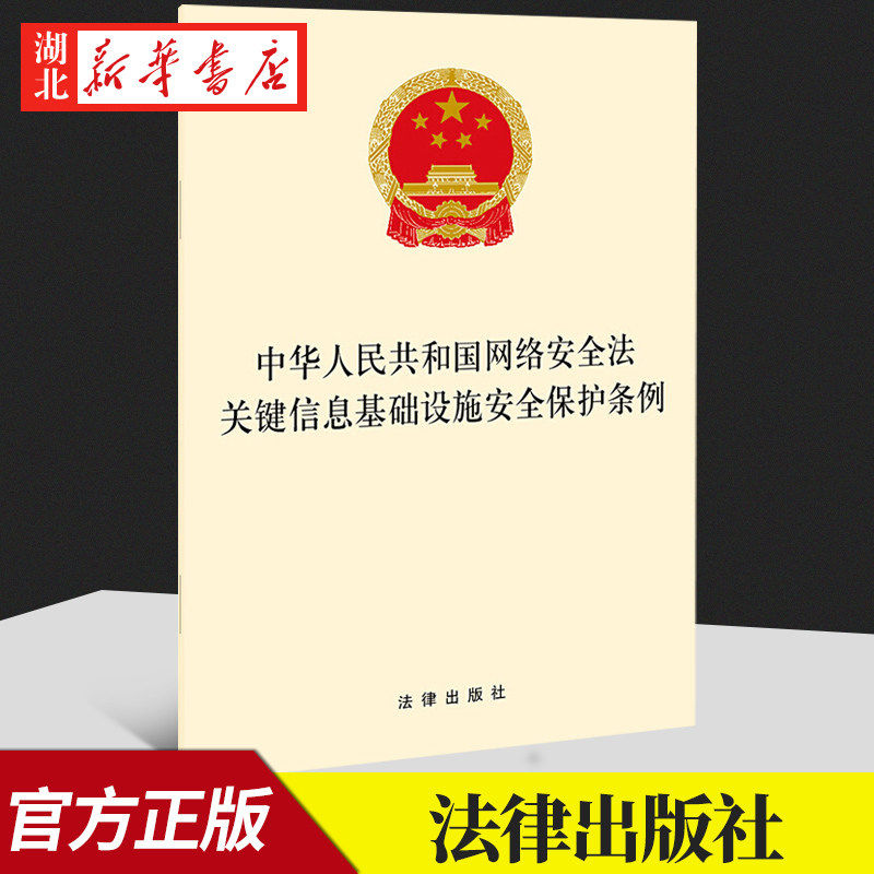 10本包邮 2021新 中华人民共和国网络安全法 关键信息基础设施安