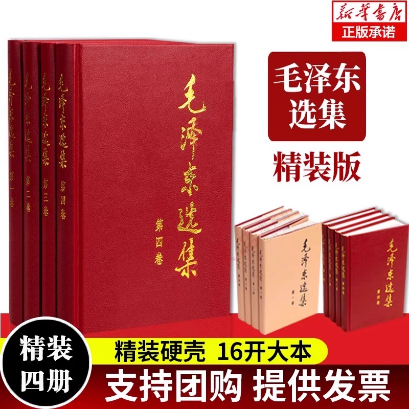毛泽东选集(精装版) 全套四册 毛选第一卷第二卷第三卷第四卷 毛泽东思想毛泽东书籍语录箴言 毛泽东诗集毛泽东诗词 新华正版包邮