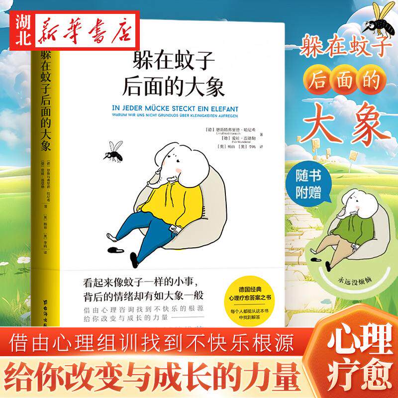 躲在蚊子后面的大象 德国经典心理疗愈答案之书 看起来像蚊子一样的小事 背后的情绪却有如大象一般 情绪内耗 拯救迷茫抑郁 正版
