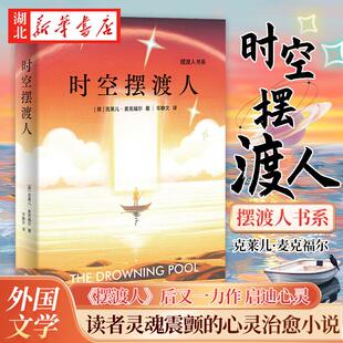 正版 现货速发 时空摆渡人克莱儿 麦克福尔著 摆渡人123作者新书 神秘预言令人不寒而栗的天真和恶意 现代文学外国小说