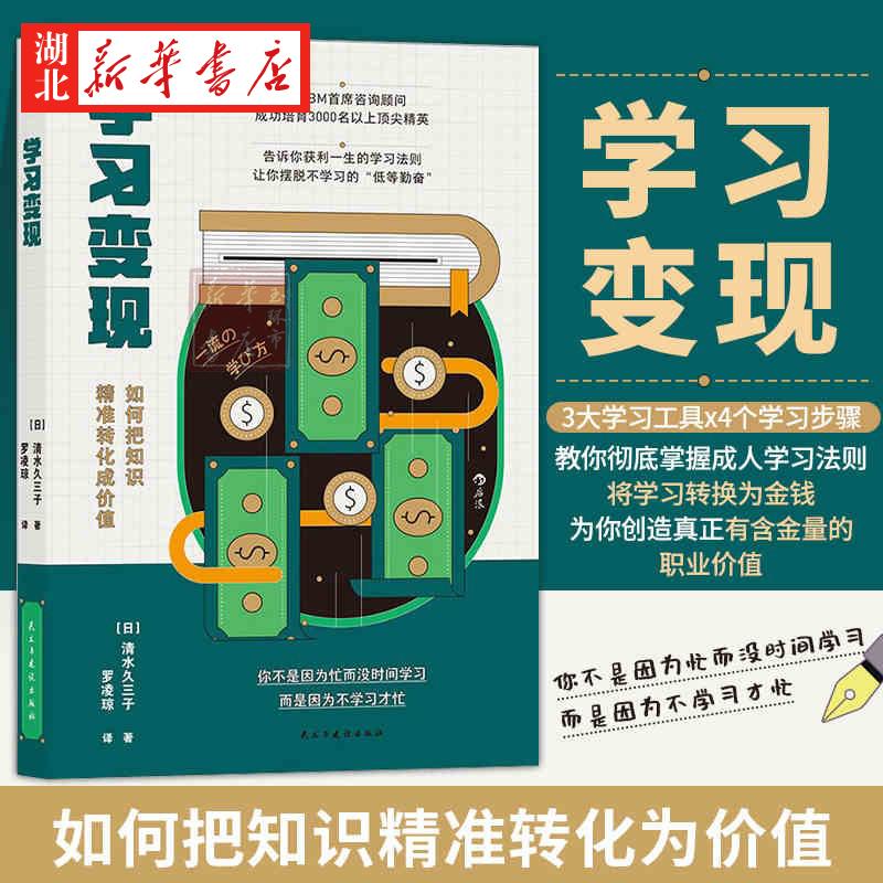 学习变现:如何把知识精准转化成价值  IBM咨询顾问打造的革命性学习法则 打造职业价值 教你如何学以致用 自我成长进步励