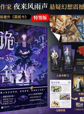 【特签版 赠海报+拼图碎片*2+拍立得*2+人设卡牌*2+Q萌时报】诡舍3 梦境深处 夜来风雨声悬疑幻想震撼之作 新增出版番外《莫妮卡》