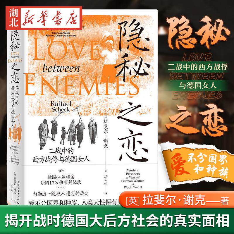 隐秘之恋 二战中的西方战俘与德国女人 拉斐尔谢克 著 讲述一段被人遗忘的盟军战俘与德国妇女的情爱史 一段尘封已久的小人物历史