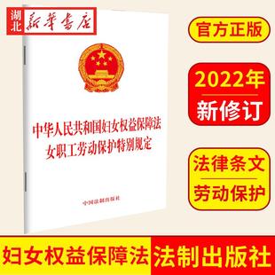 10本包邮 2022新版 二合一中华人民共和国妇女权益保障法 女职工劳动保护特别规定 32开单行本条文 中国法制出版社 9787521629293