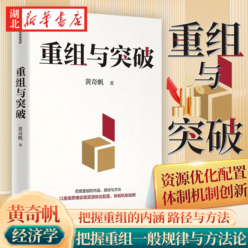 重组与突破 黄奇帆新作 重组的内涵、路径与方法 重组思维 资源优化配置 体制机制创新 结构性改革 分析与思考 战略与路径 经济学