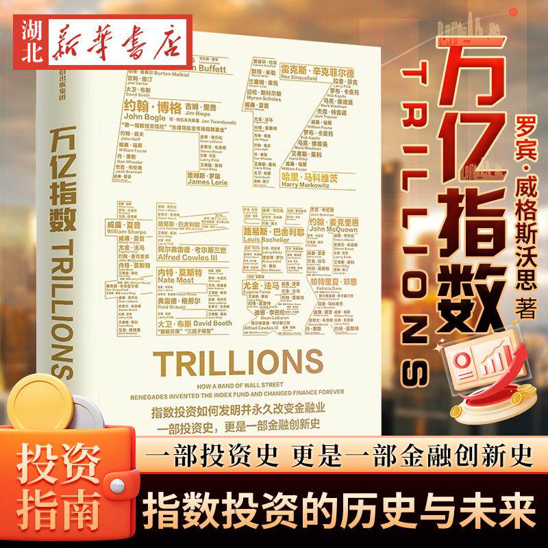 万亿指数 罗宾·威格斯沃思 著 指数投资如何发明并永久改变金融业 一部投资史更是一部金融创新史 金融创新史 指数投资3.0 投资