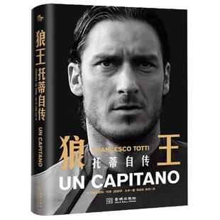 新华正版 狼王 托蒂自传 [意]弗朗西斯科·托蒂著