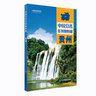 中国分省系列地图册·贵州(2025版)