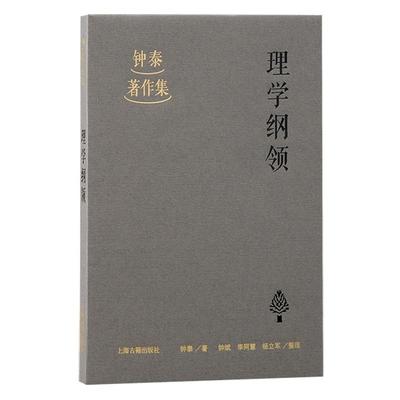 理学纲领/钟泰著作集