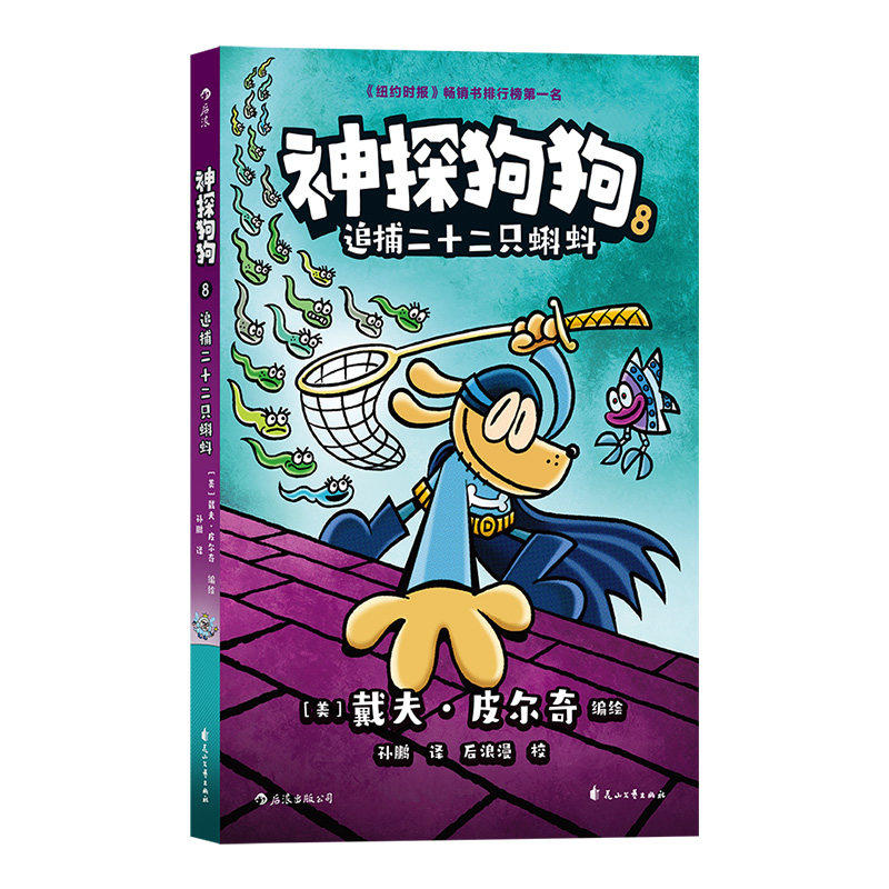 神探狗狗(8)-追捕二十二只蝌蚪