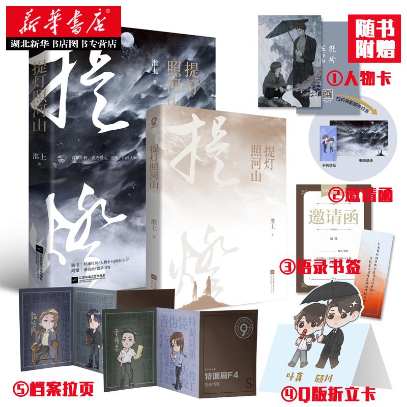【随书附赠拉页+折立卡+书签+人物卡+邀请函】新华正版包邮 提灯照河山淮上破云作者提灯系列经典 精美双封