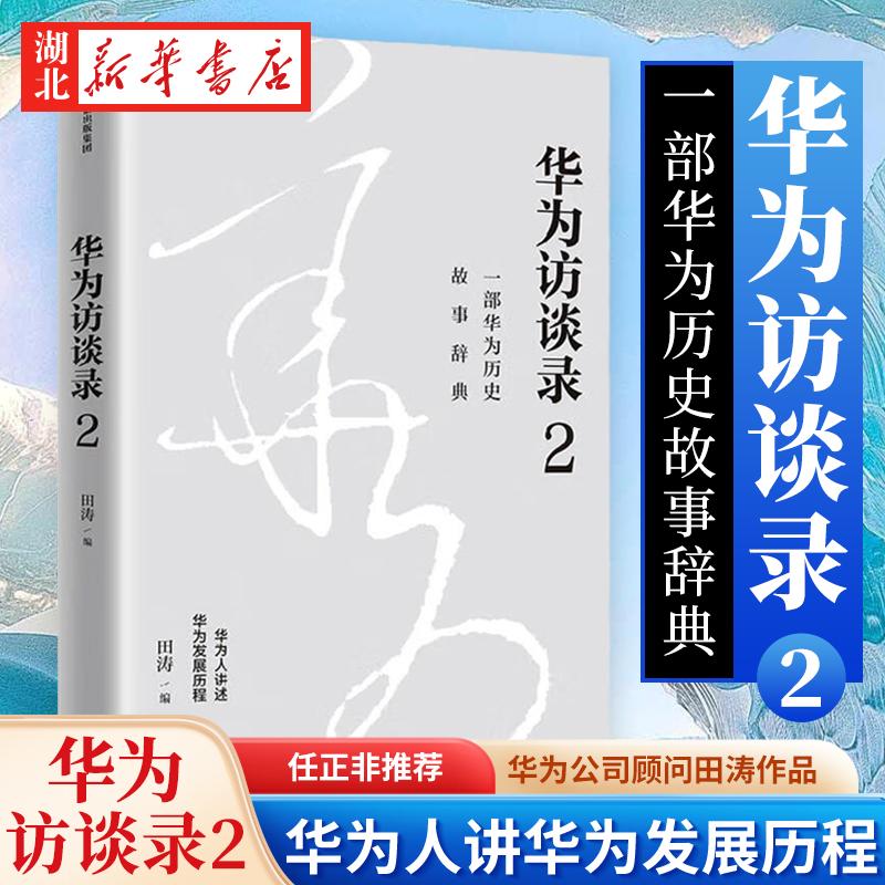 华为访谈录2 华为公司顾问田涛重磅新作 华为公司顾问田涛作品 一部华为历史故事辞典 听华为人讲述华为发展历程 中信 湖北新华