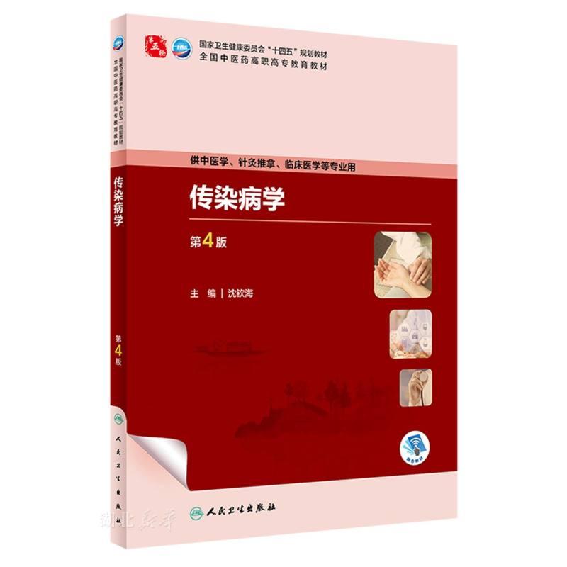 传染病学(供中医学针灸推拿临床医学等专业用第4版全国中医药高职高专教育教材)