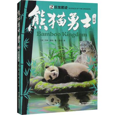 熊猫勇士二部曲(2)-巨龙匿迹