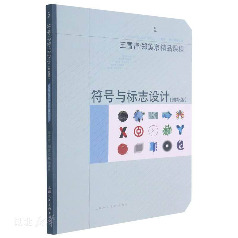 王雪青/郑美京精品课程 符号与标志设计(增补版)