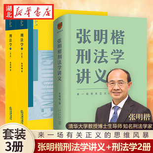 2021新版 张明楷刑法学第六版第6版 上下册+张明楷刑法学讲义 套