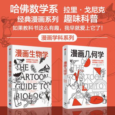 【全2册】漫画几何学+漫画生物学 看手绘插图读漫画故事 跟着大师轻松学几何 轻松幽默的知识漫画 趣味生物学 青少年科普读物 正版